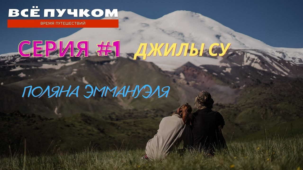 Треккинговые маршруты в Приэльбрусье. Фотограф Ольга Пучкова