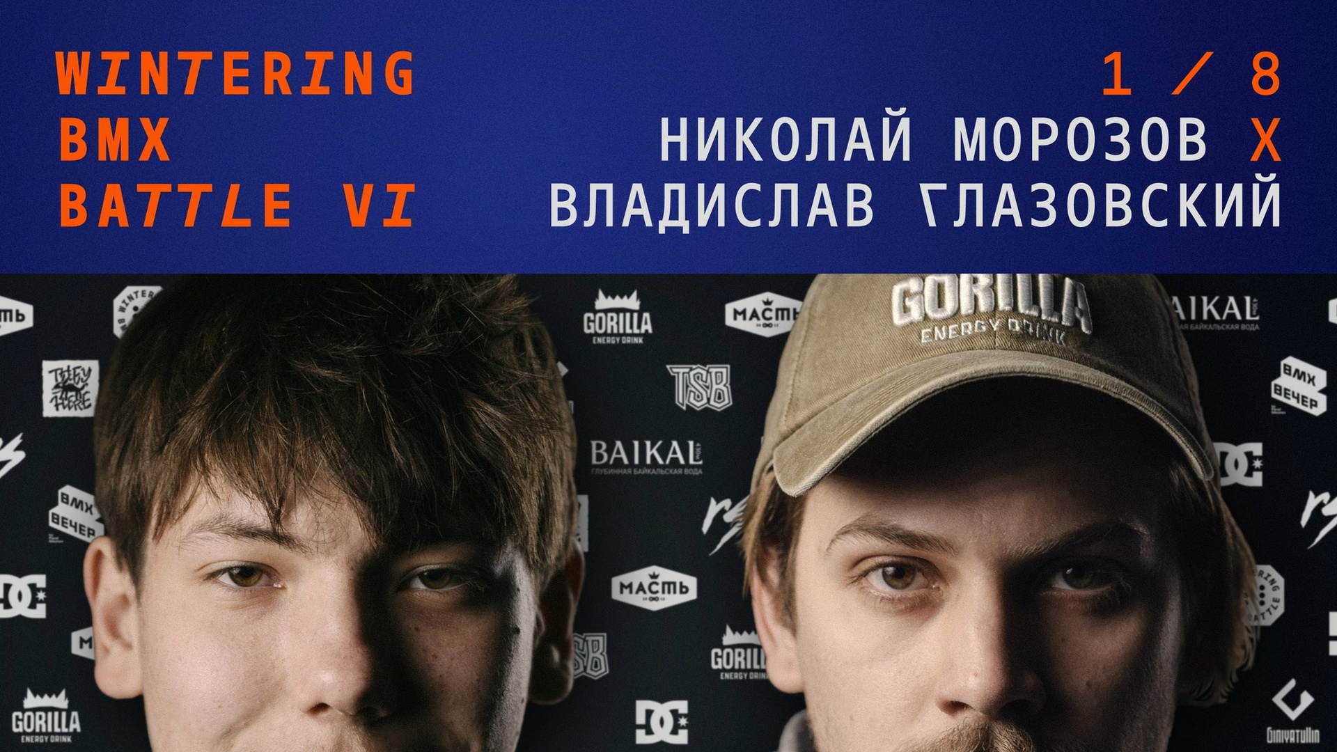 WINTERING BMX BATTLE. ВЕНДОС ПРОДУКТЫ
