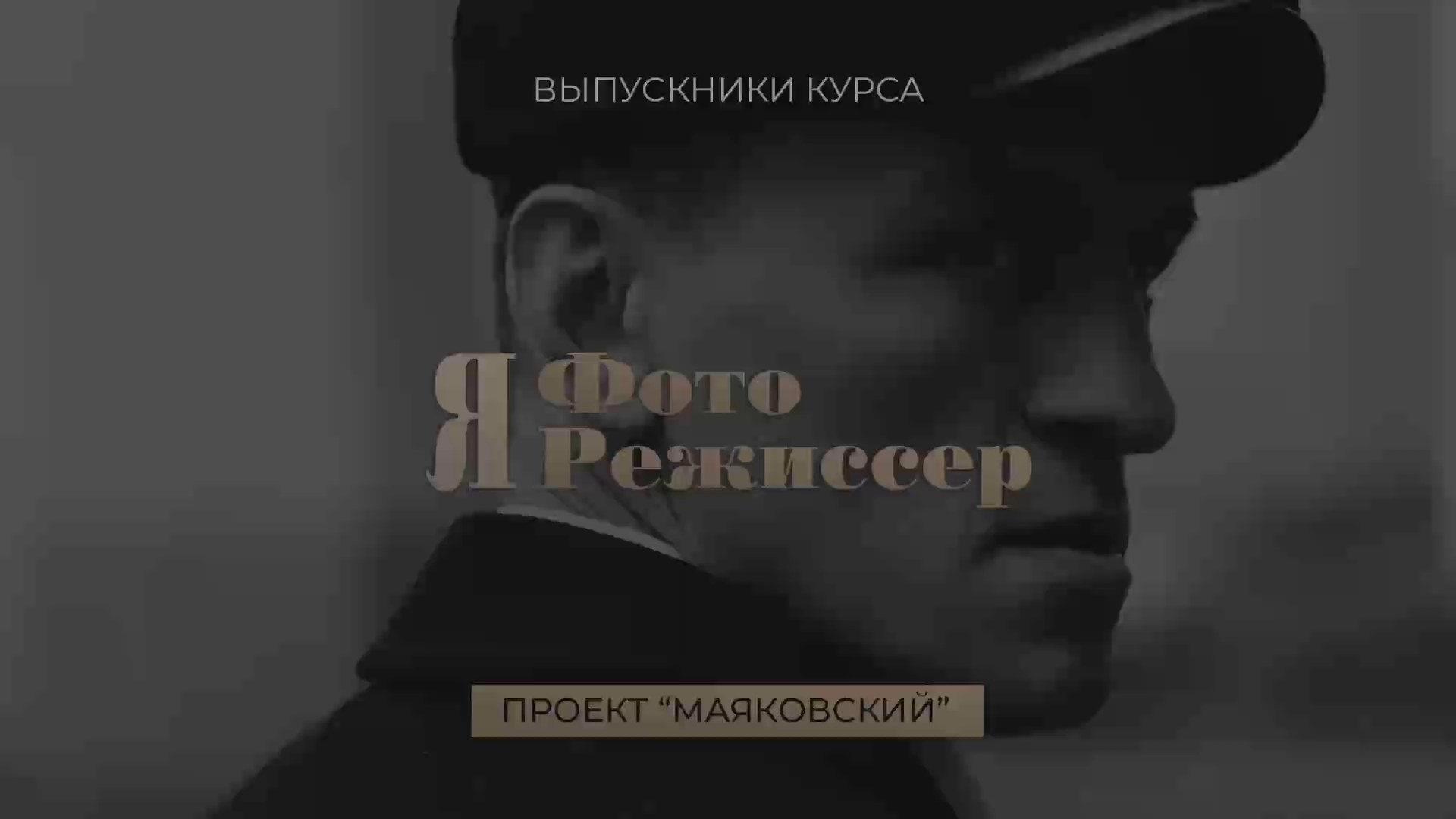 Я ФотоРежиссер Кинематографическая фотография Кинематографический стиль в фотографии Фотокино Обучение фотографии Режиссер Сергей Спирин. Фотограф и режиссер Сергей Спирин. Москва