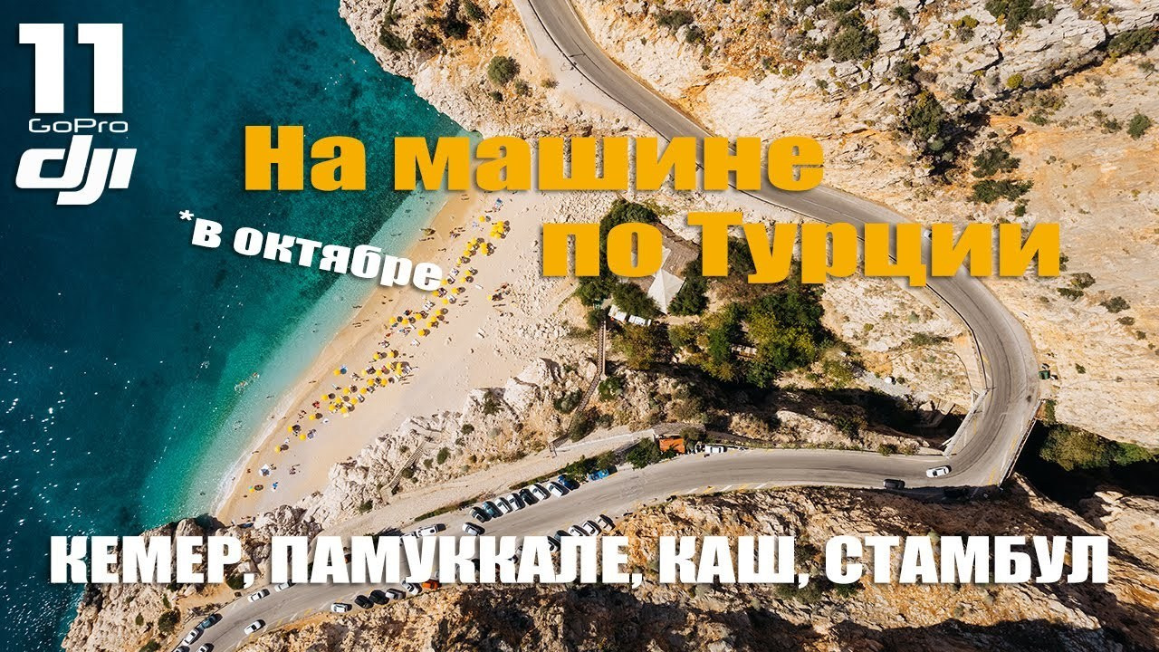 В октябре на авто по Турции: Кемер, Памуккале, Каш, Стамбул. Wedding and family photographer in Vladivostok Anton Blokhin