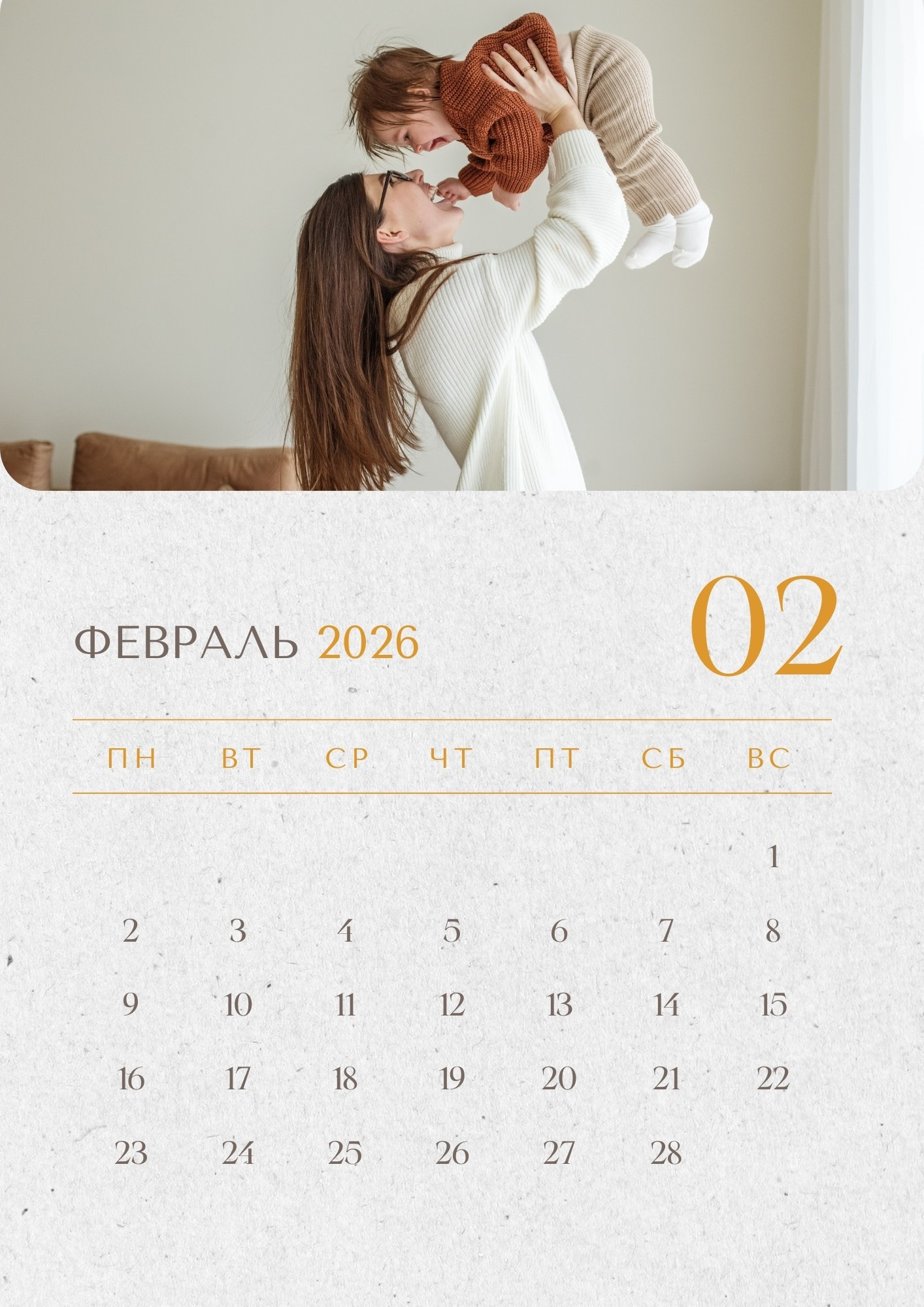 Февраль 2026 – мама поднимает малыша на руках дома