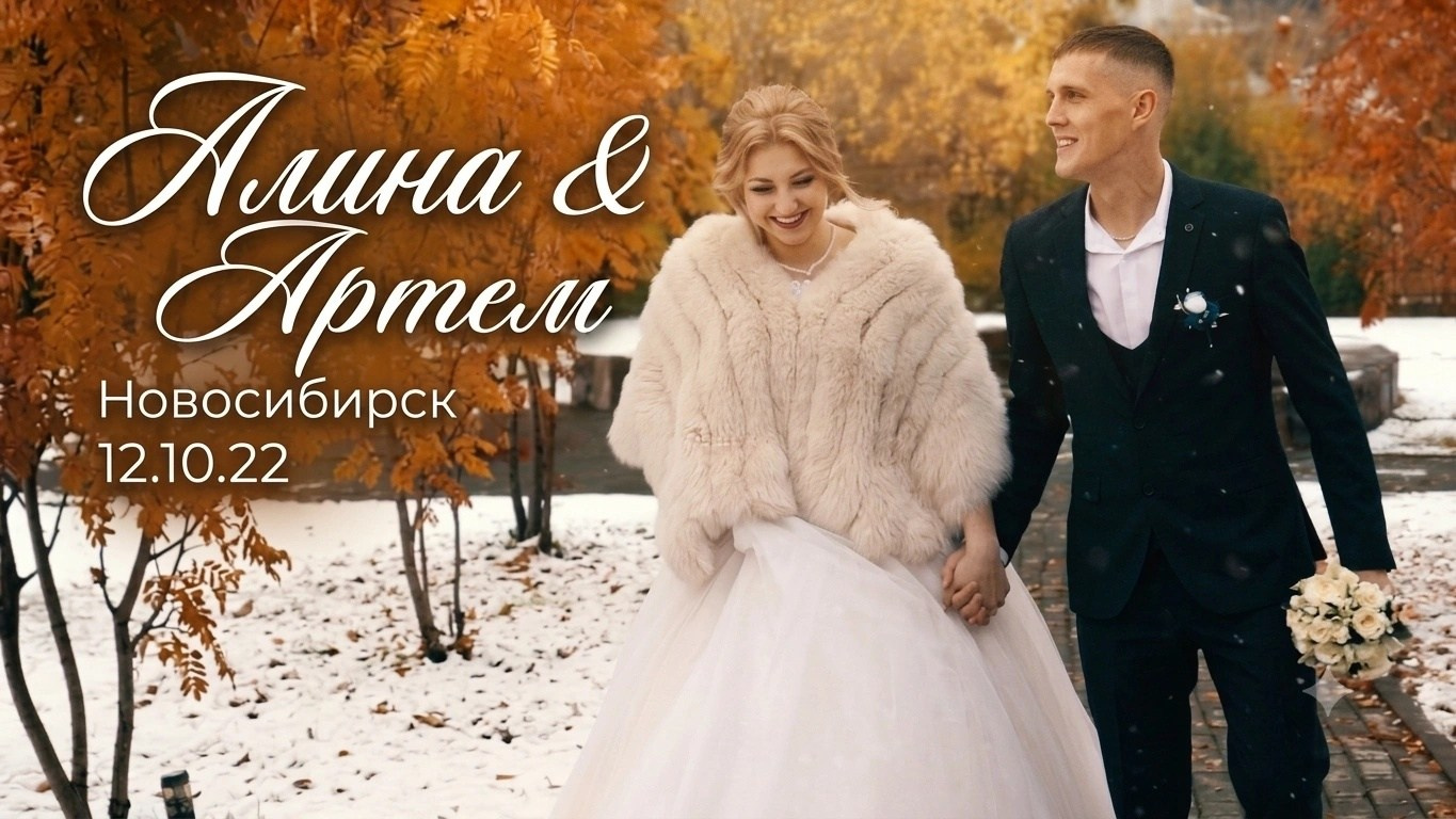 Видеограф на свадьбу Новосибирск — Матвей Шишов
