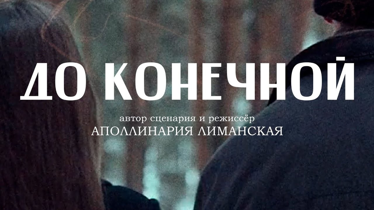 Кино. Фотограф, режиссёр, художник Аполлинария Лиманская