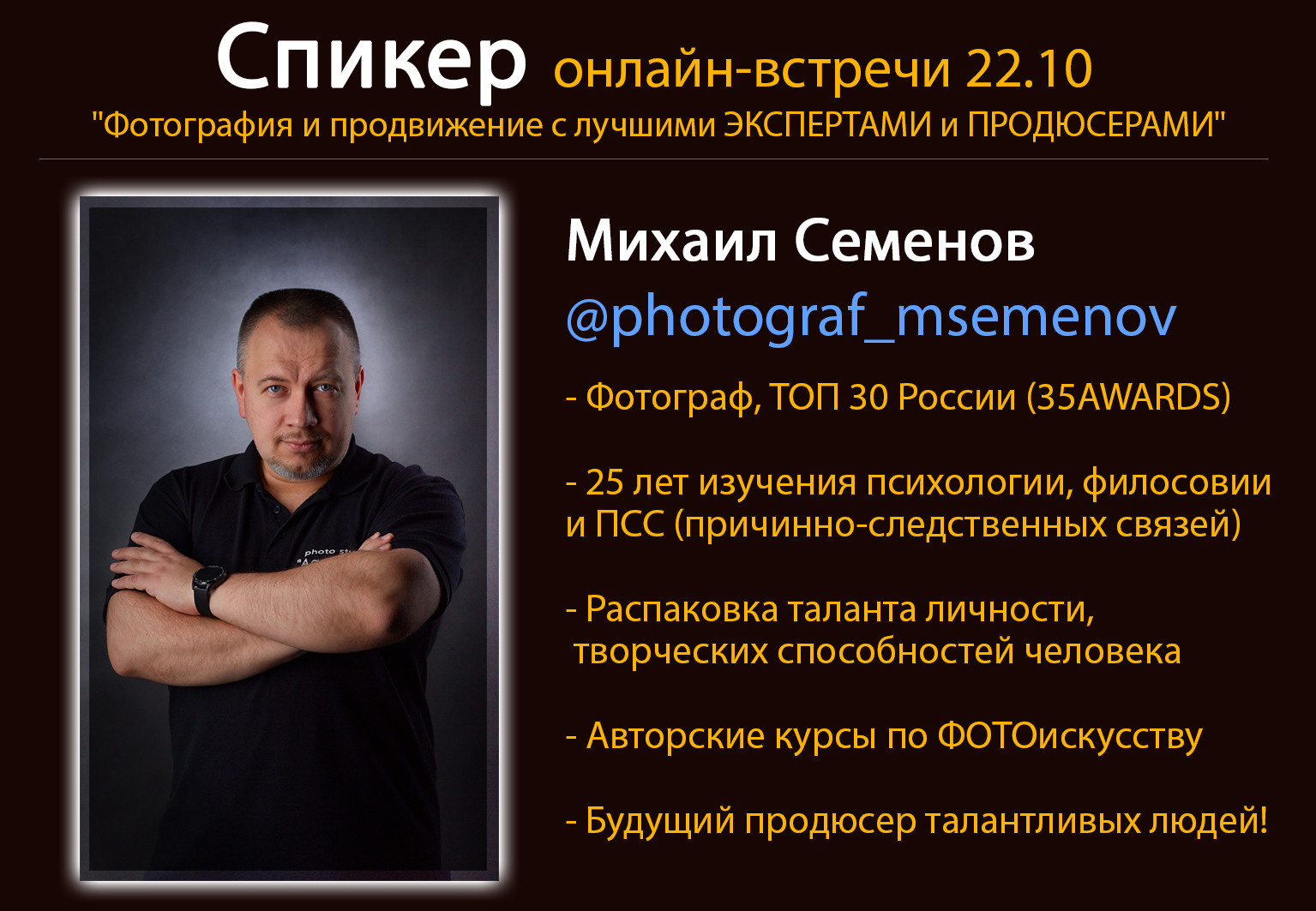 Наставник по фотоискусству, индивидуальное обучение, коучинг. Обучаю фотографии с нуля, научу фотографировать как профи, богатый опыт преподавания и обучения. Удобная фотостудия в центре города Ярославля. Как заработать на фотографии, бизнес, доход, заработок. ТОП 30 в России, лучший фотограф, учись у лучших! Михаил Семенов наставник для фотографов. ЭльМастер Школы Причинности