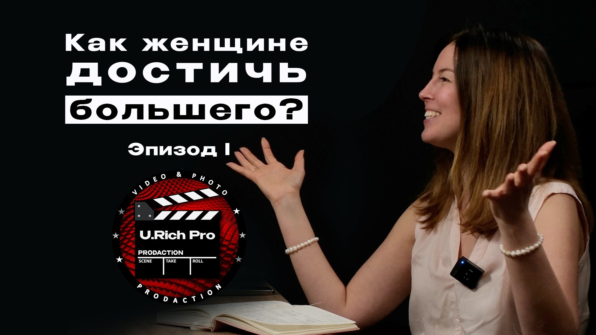 Пакетное решение для видеоблоггеров. Съемка подкастов для бизнеса. Продюсер Юрий Глинкин