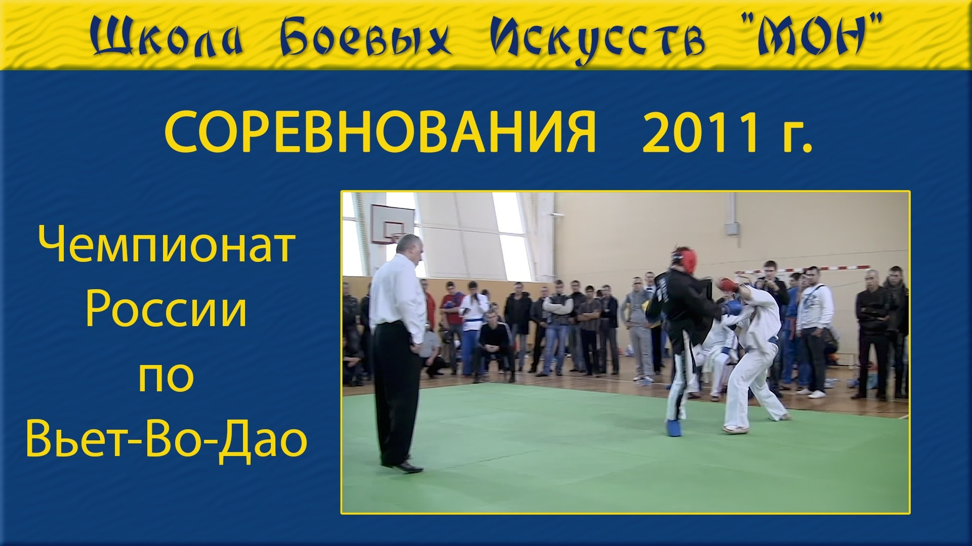 Видео соревнованя. Школа Боевых Искусств «МОН»
