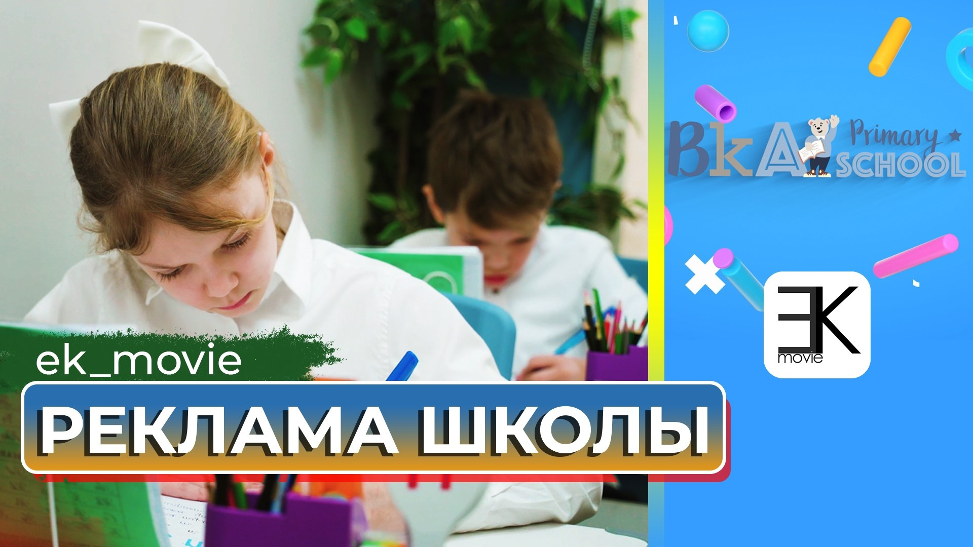 Детская видеосъёмка | Видеосъёмка в детский сад и школу. Видеосъёмка в Москве и по всей России | Видеооператор Егор Косарев