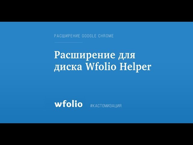 Расширение для браузера Wfolio Helper. Фотограф Константин Шамин