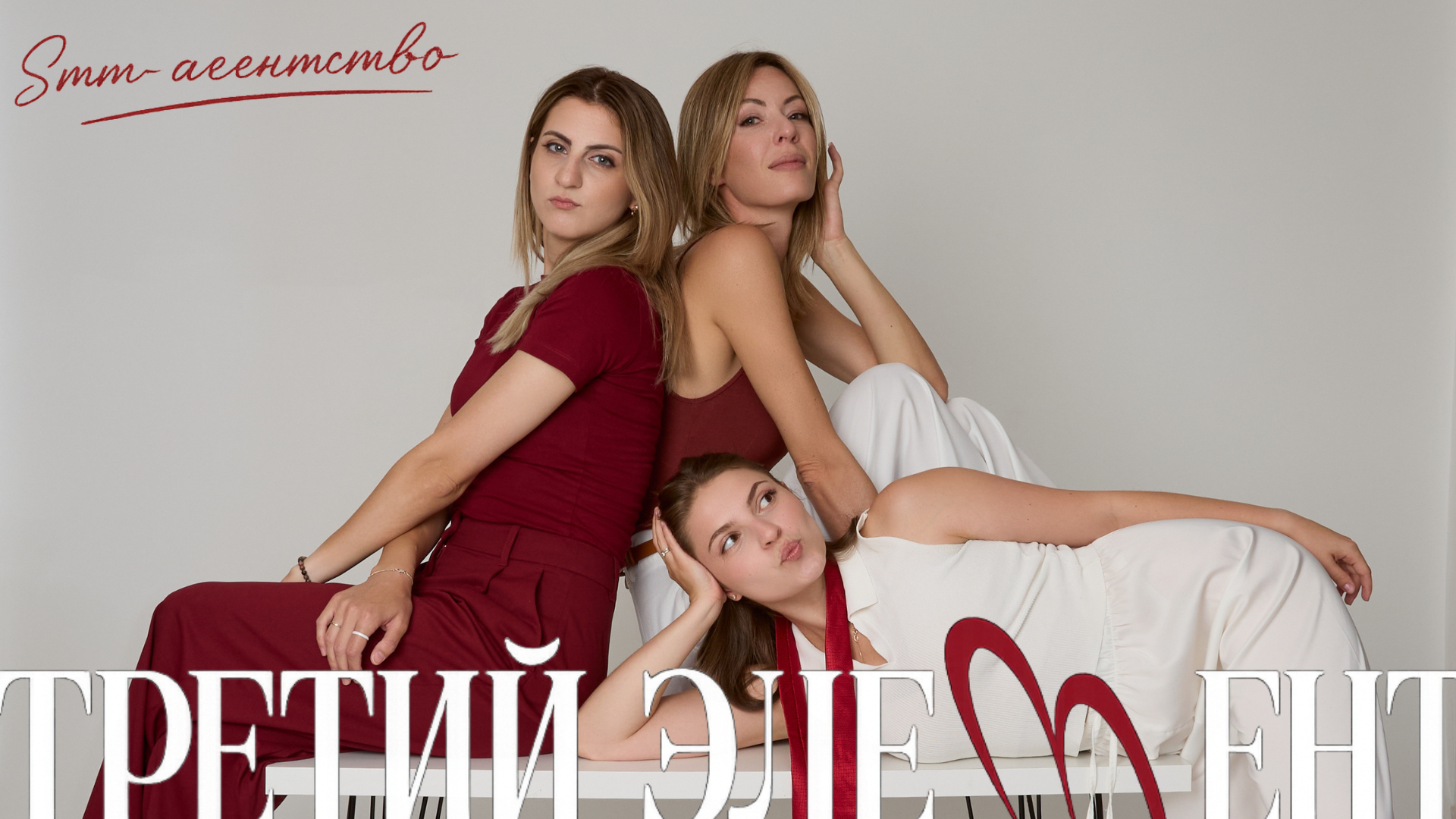О нас. SMM-агентство ТРЕТИЙ ЭЛЕМЕНТ