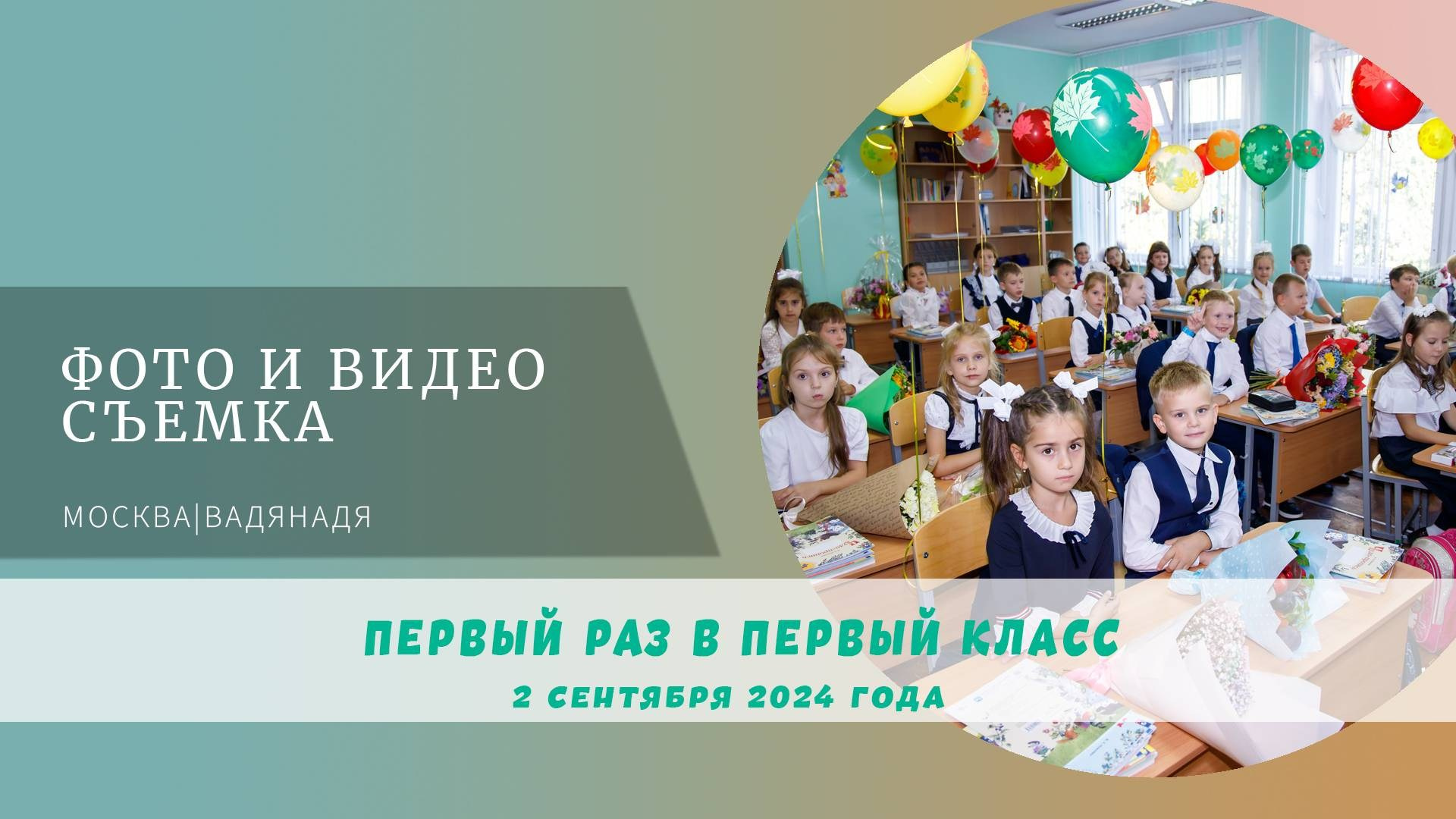 1 сентября фото- и видеосъемка праздничной линейки, портретов и первого урока. Профессиональная фото и видеосъемка. Москва