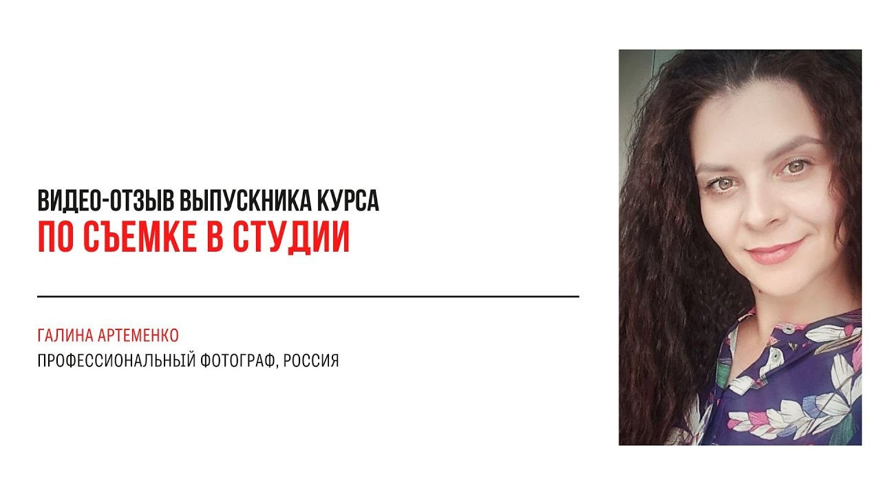Онлайн-курс по съемке в студии. Наталья Рапопорт. Онлайн-курсы по фотографии и съемке видео