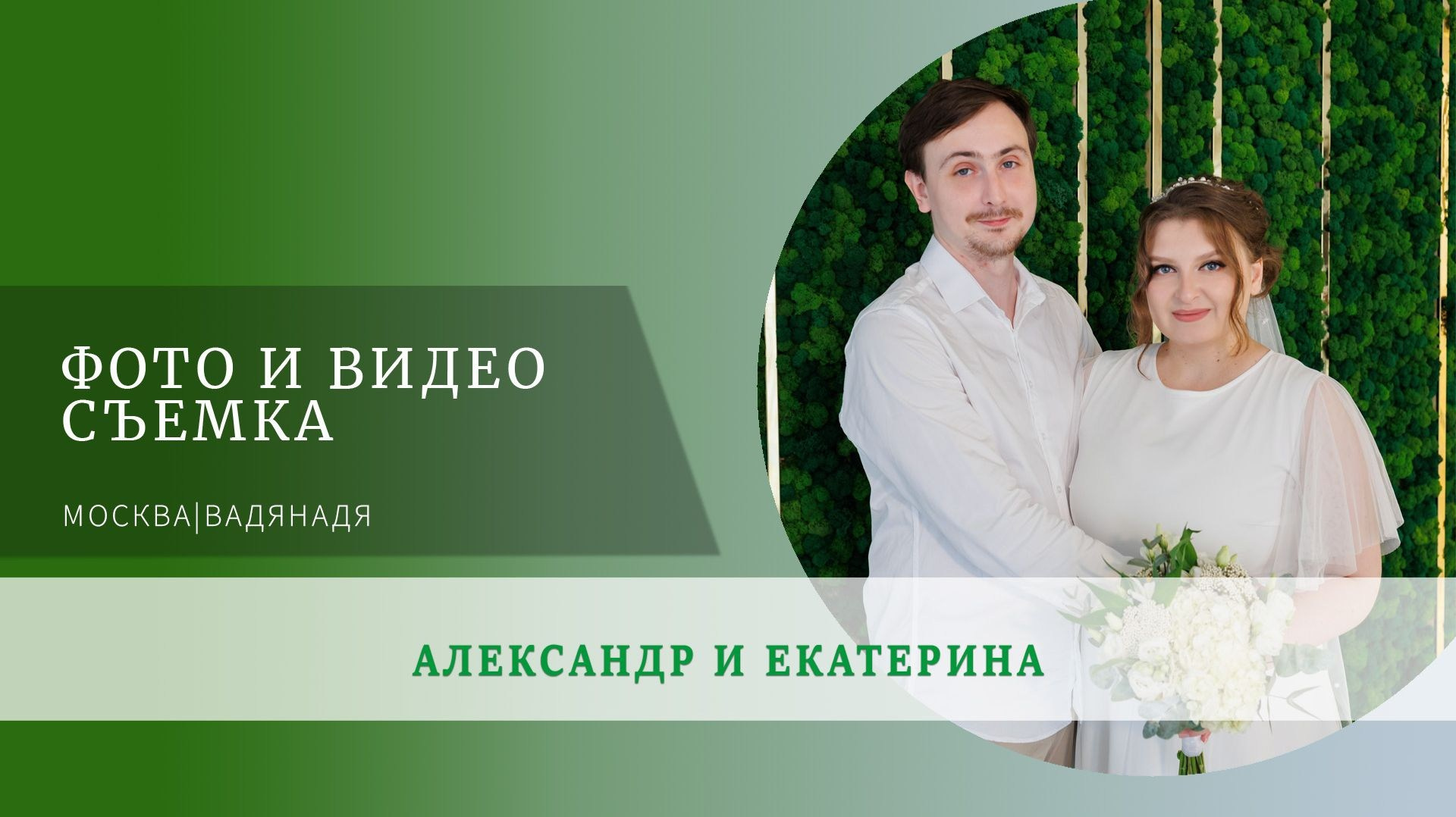 Свадьба Александр и Екатерина