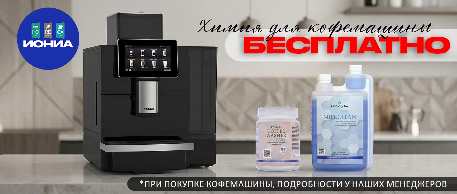 ИОНИА HoReCa
