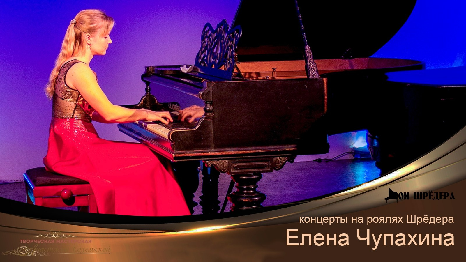 Елена Чупахина — фортепианный концерт. Дом Шрёдера
