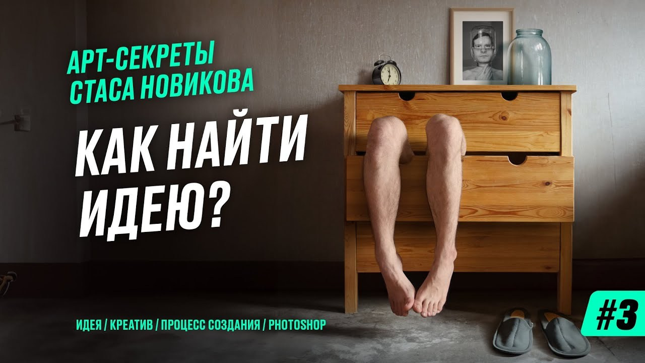 Бесплатные уроки. Креативный фотограф Стас Новиков