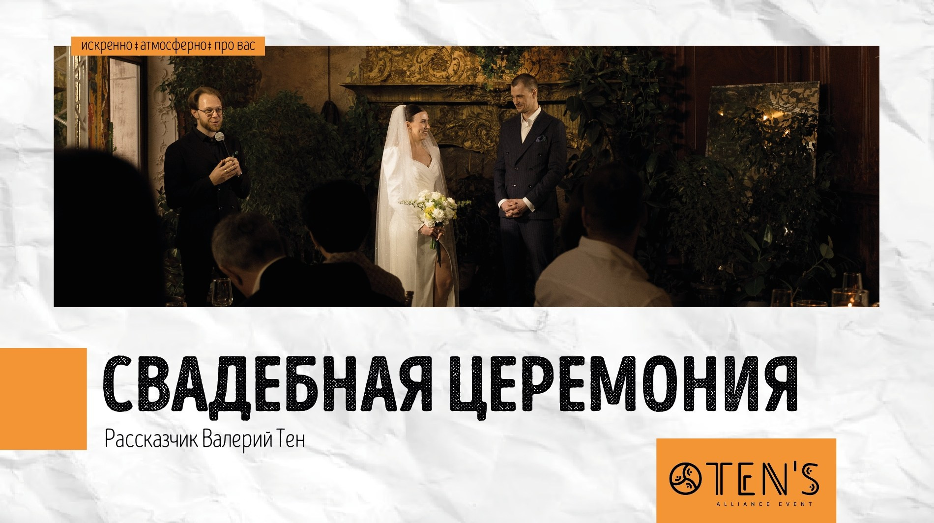 Свадьбы. Ведущий Валерий Тен |Москва, Краснодар, Сочи