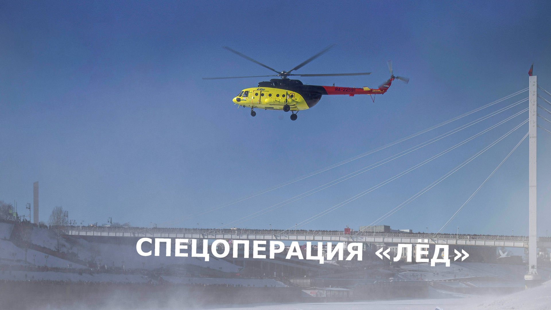 Спецоперация «Лёд» на реке Туре