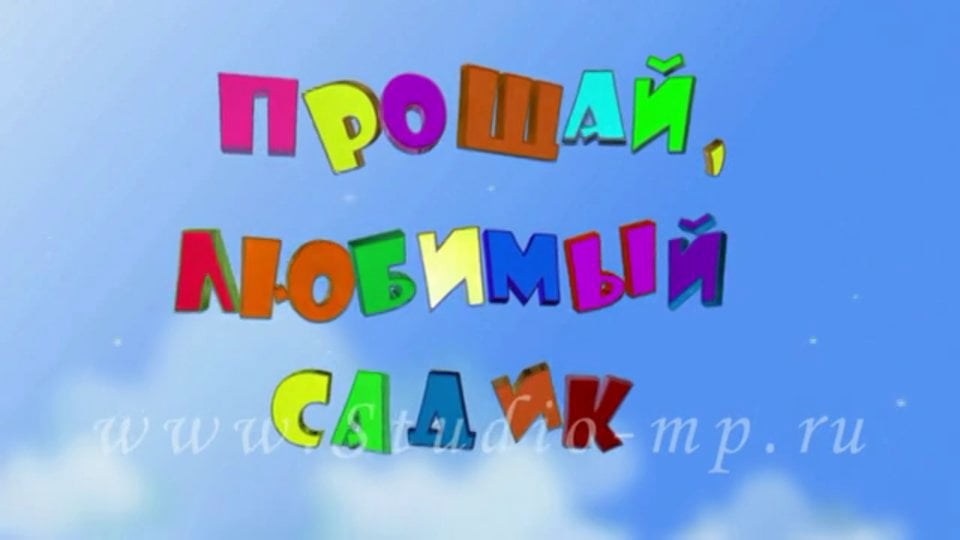 ВИДЕОСЪЕМКА в детском саду (1). Фотограф и видеограф Москва. Свадебный фотограф, видеограф. Выпускные альбомы. Оживающие альбомы