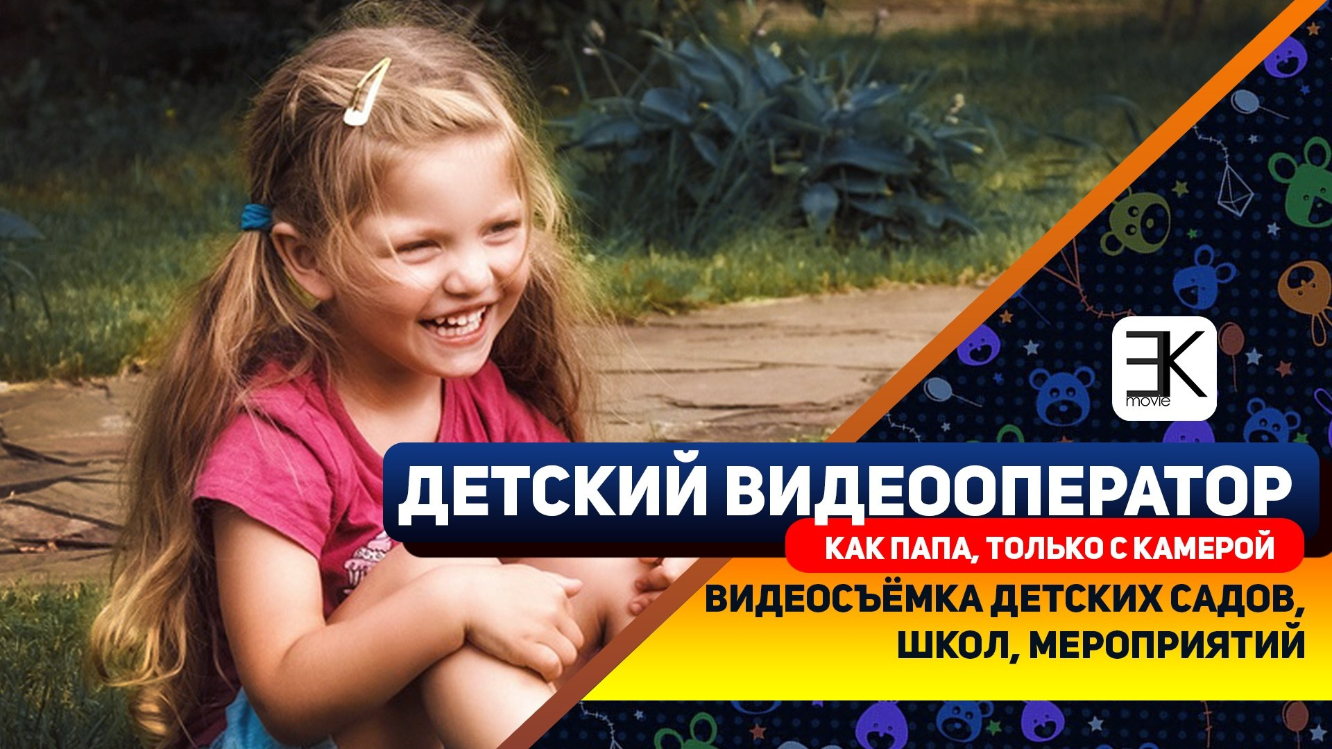 Детская видеосъёмка | Видеосъёмка в детский сад и школу. Видеосъёмка в Москве и по всей России | Видеооператор Егор Косарев