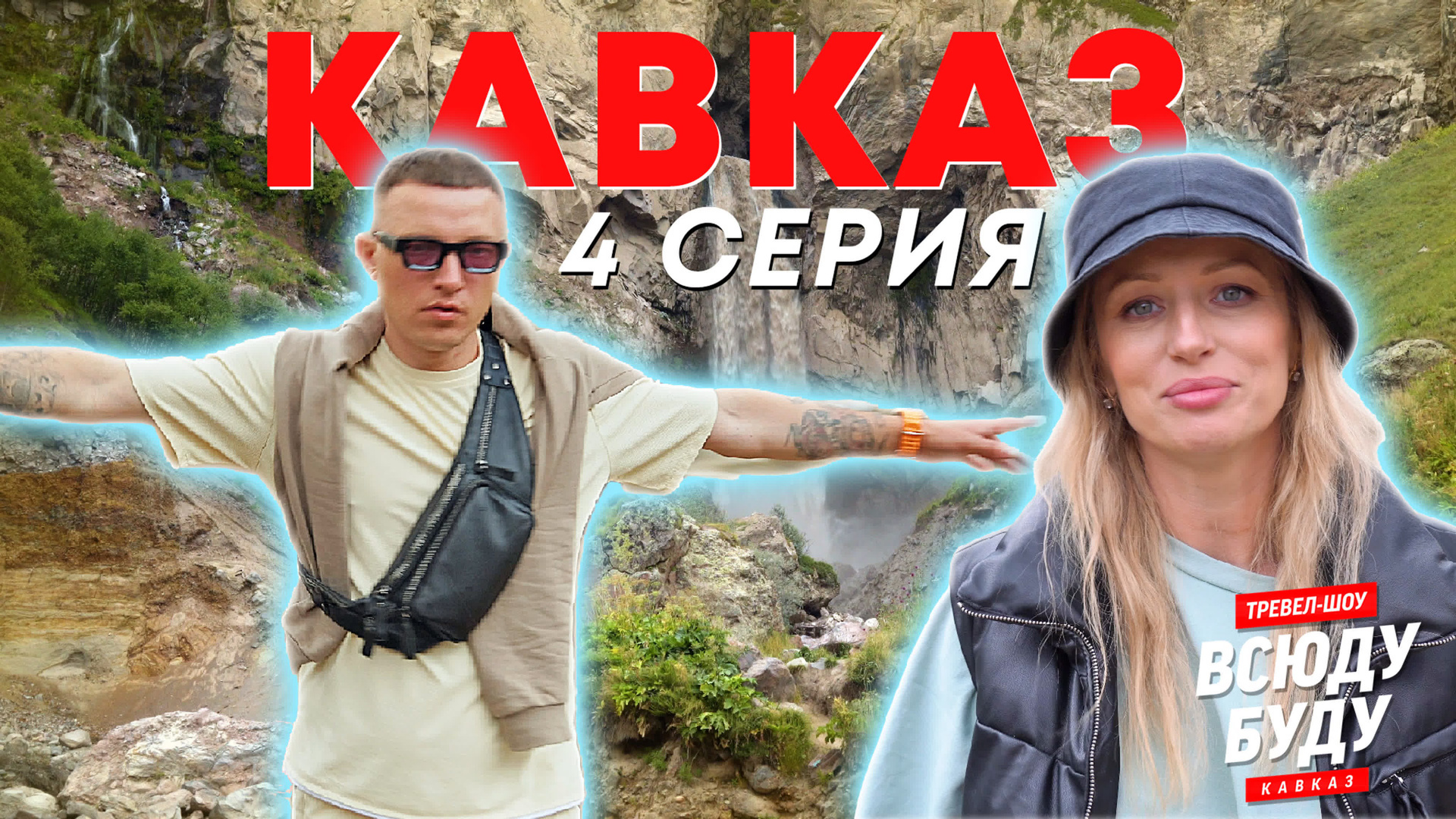 Тревел Шоу. Видеограф в Петербурге и Москве