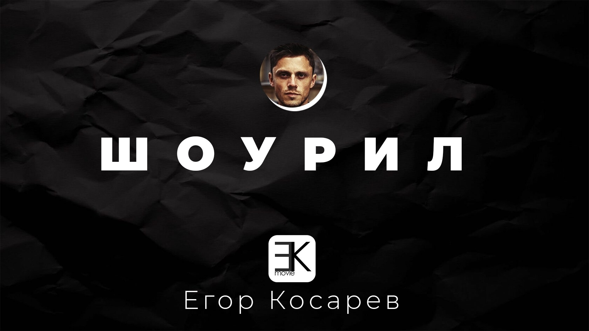 Видеосъёмка в Москве и по всей России | Видеооператор Егор Косарев