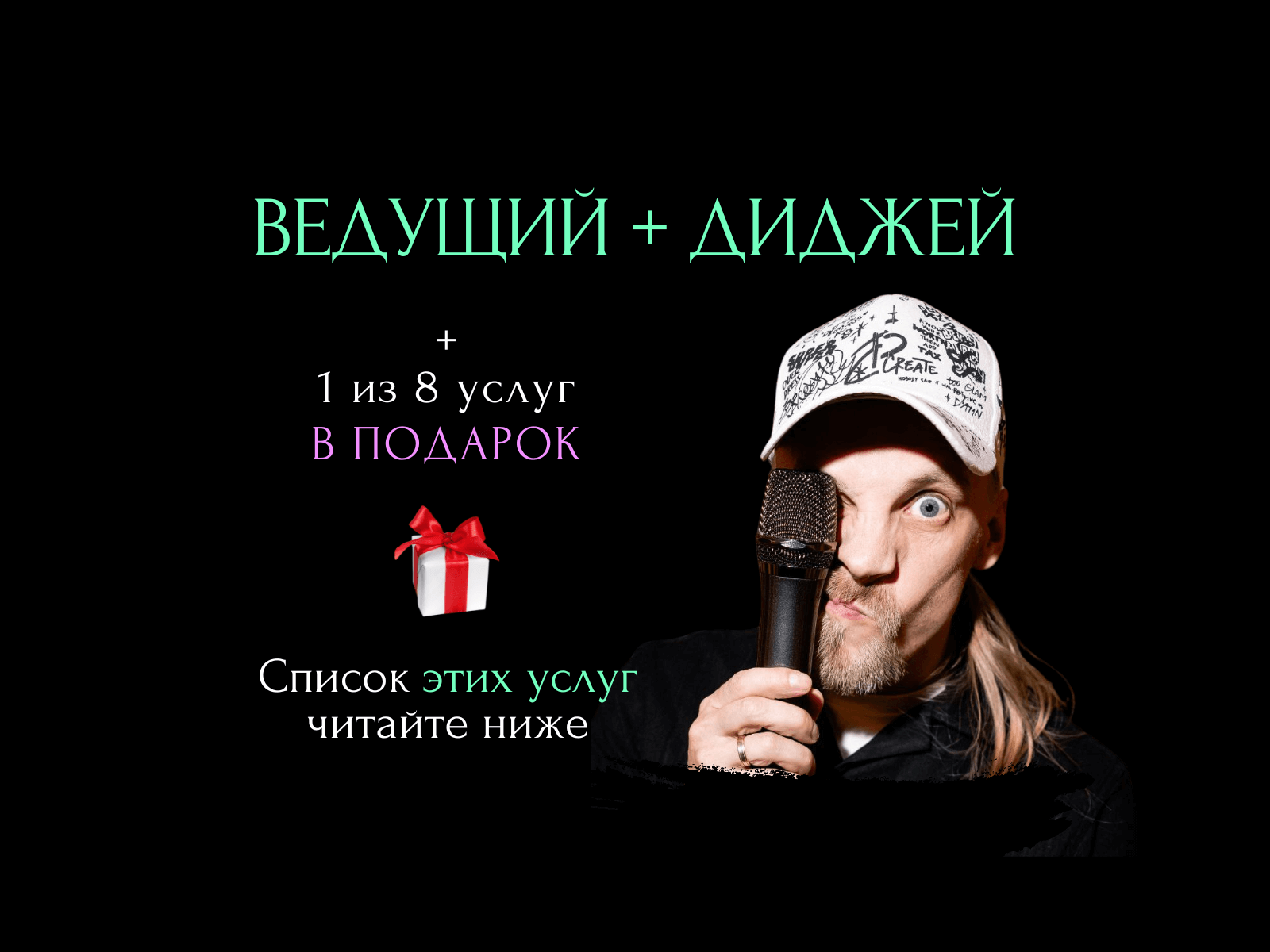 Ведущий + диджей + 1 из 8 моих услуг в подарок!