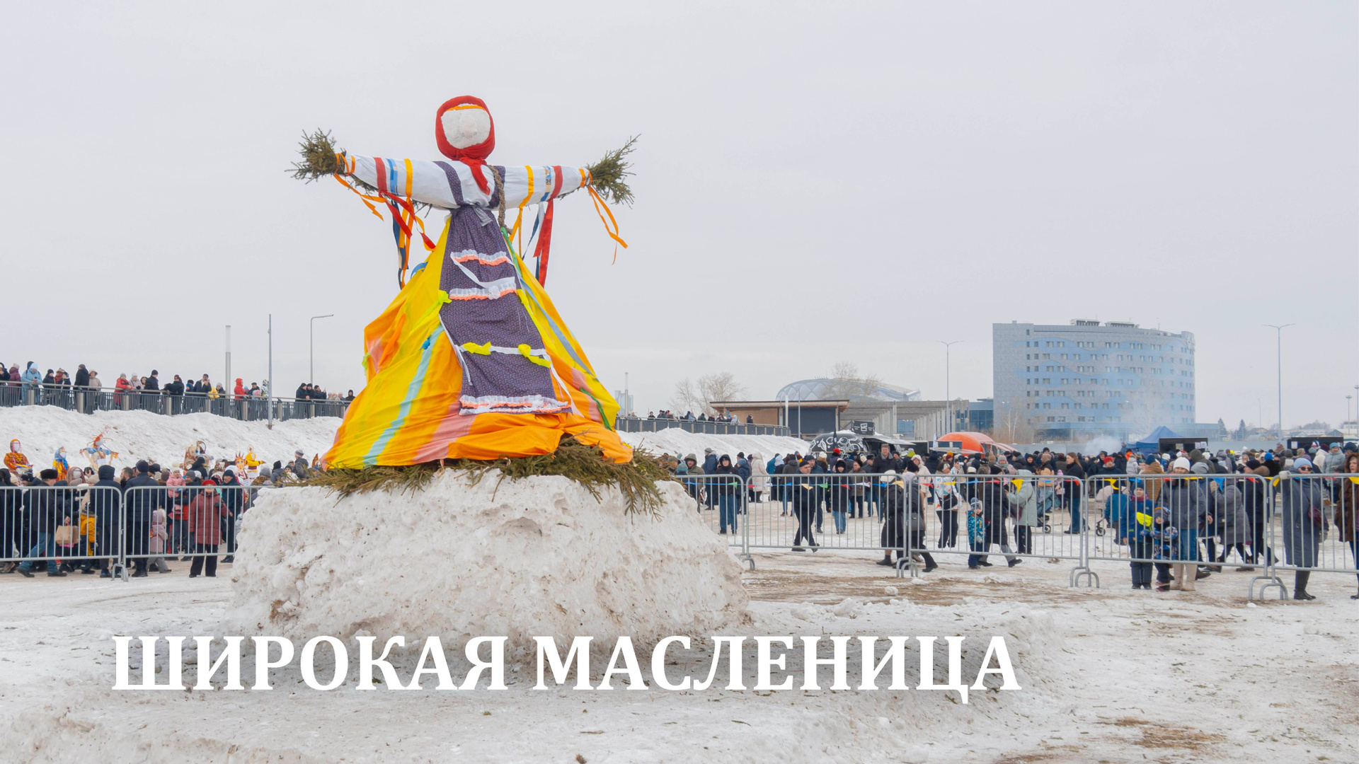 Широкая масленица — 2025