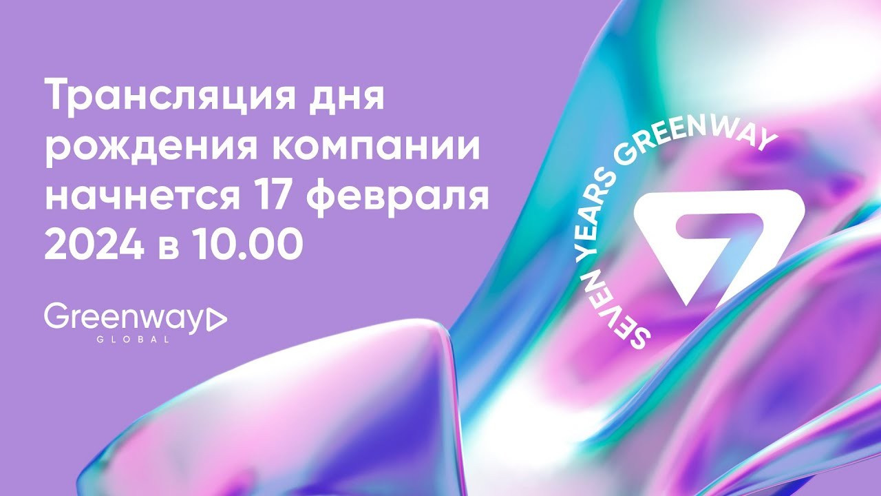 Гринвей 7 лет — онлайн-трансляция. Февраль 2024 год - читать новость на сайте дистрибьютора