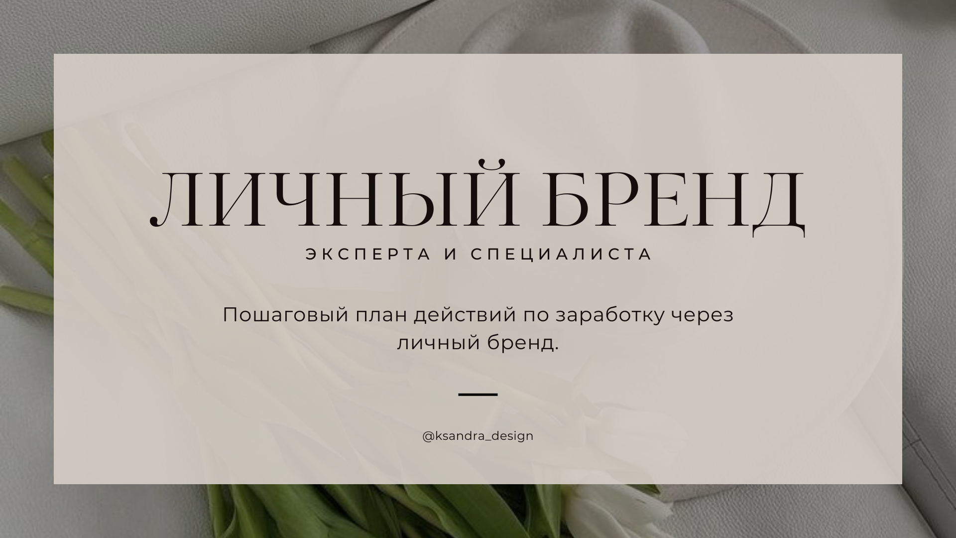 Пошаговый план действий для эксперта по заработку через личный бренд