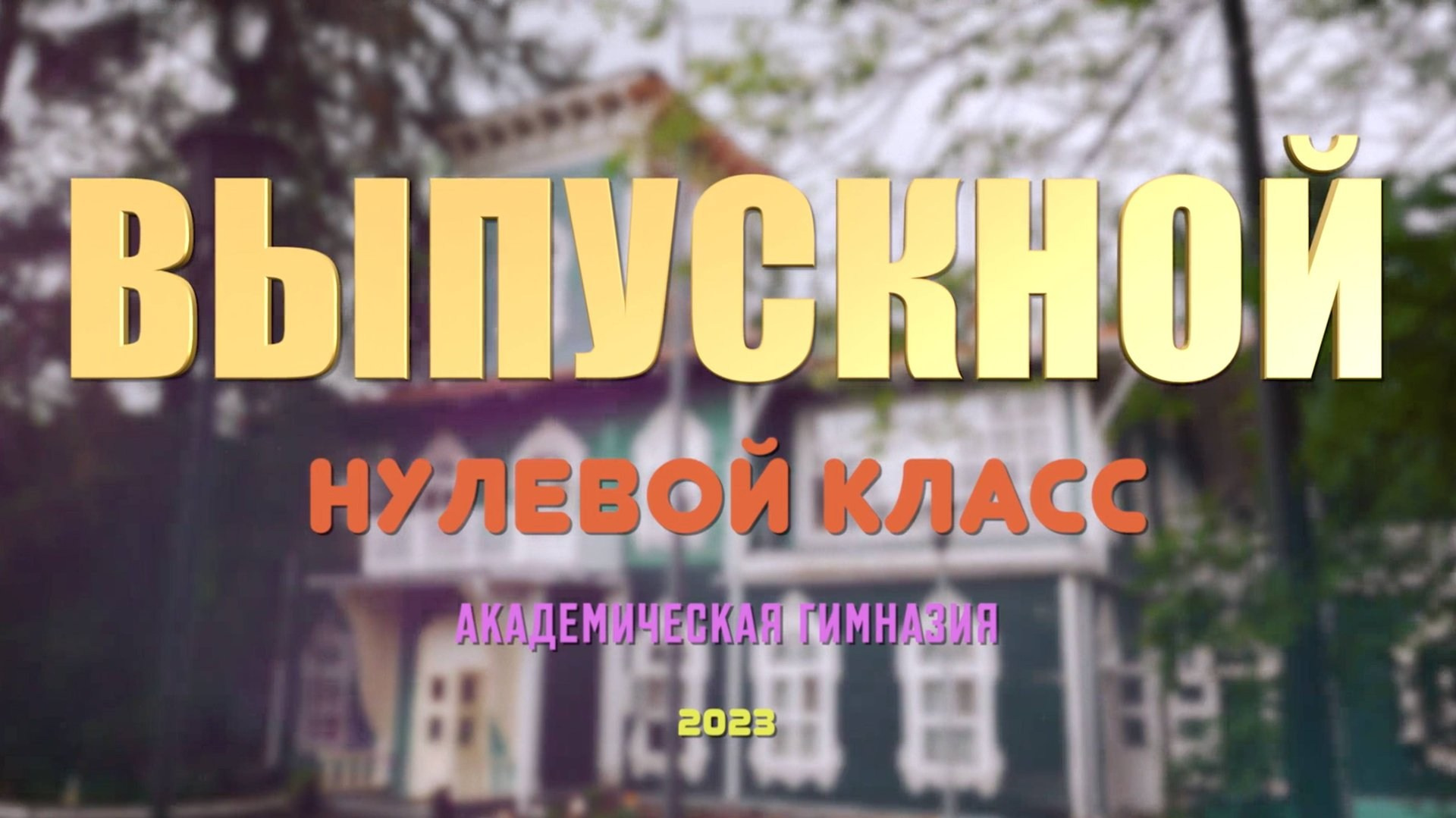 Как оператор может сделать выпускной по-настоящему ценным? Давайте разберёмся. Свадебный фотограф видеограф в Москве Павел Коротков