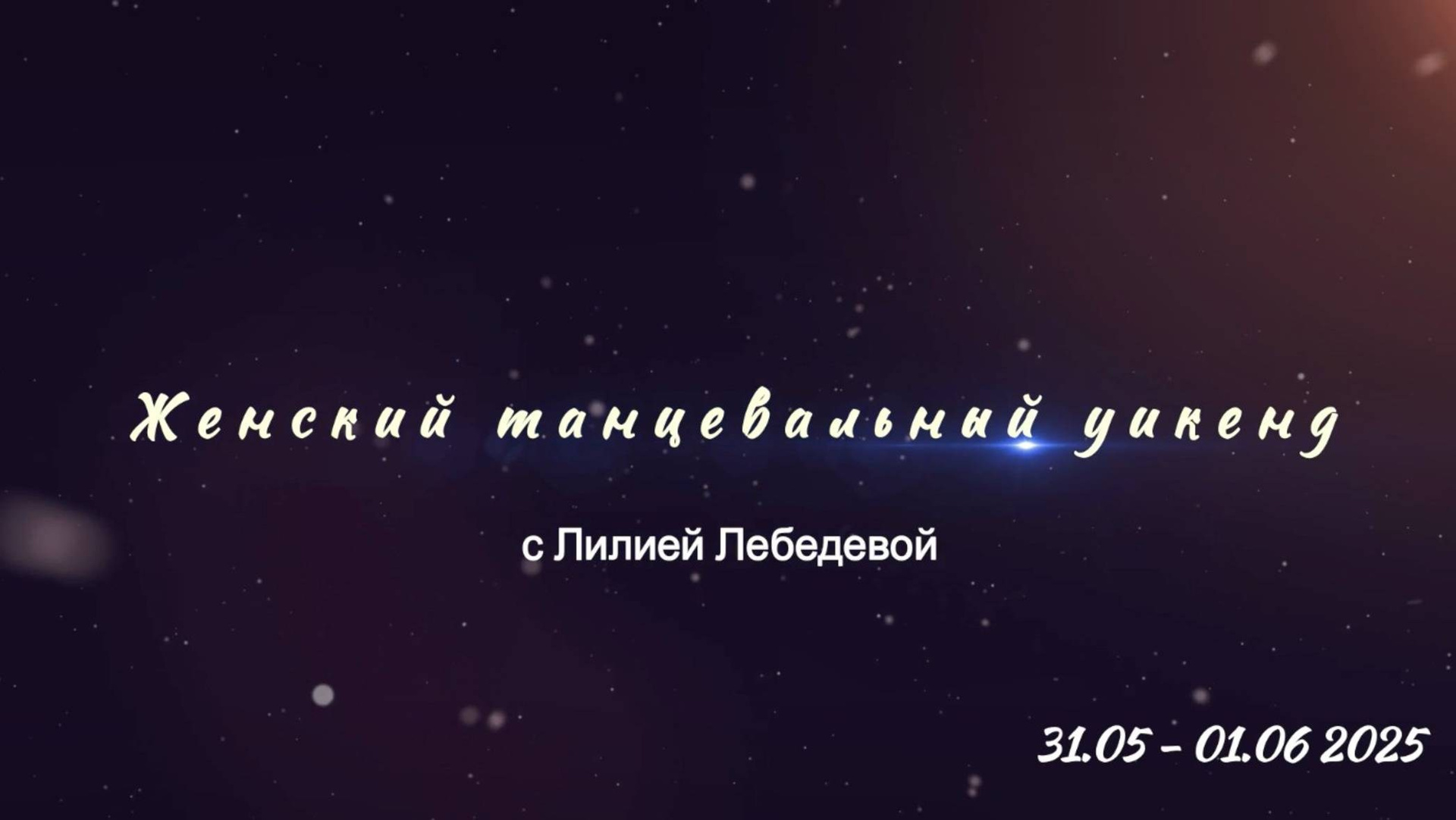 Танц.уикенд. Tanzclass Лилии Лебедевой, Фрязино