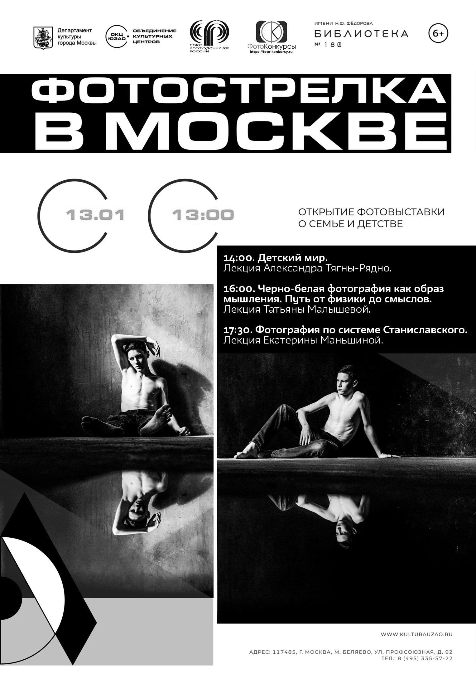 Москва 13.01.2024. Фотострелка