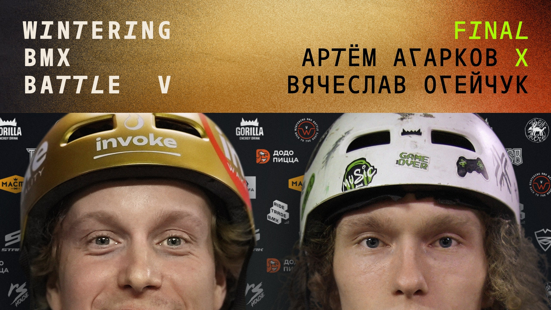WINTERING BMX BATTLE. ВЕНДОС ПРОДУКТЫ