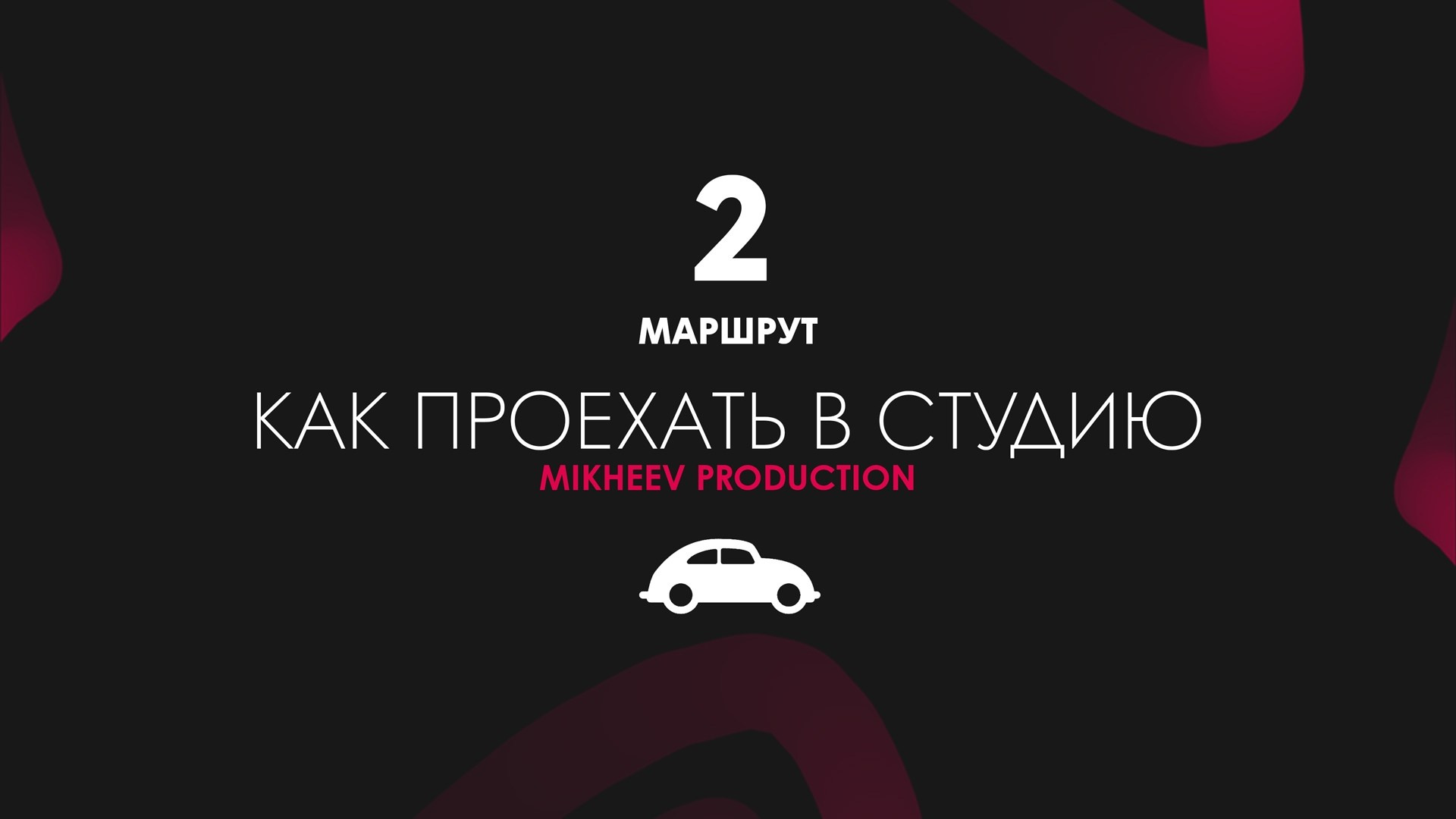 Зал Циклорама. Фотостудия Михеев Продакшн