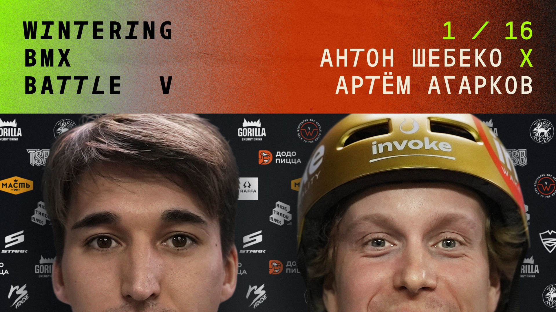 WINTERING BMX BATTLE. ВЕНДОС ПРОДУКТЫ