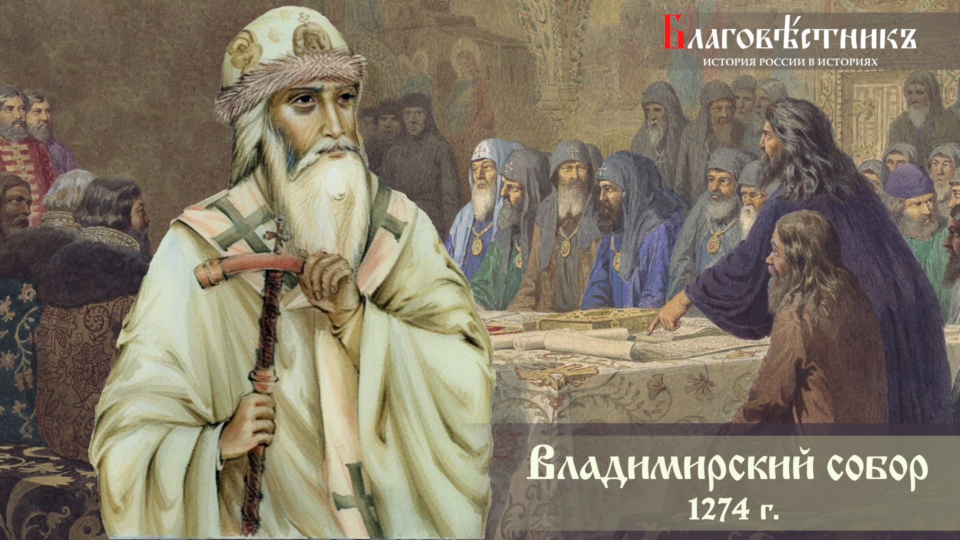 Кирилл и Мефодий. Славянские просветители. Благовестникъ. История России в историях