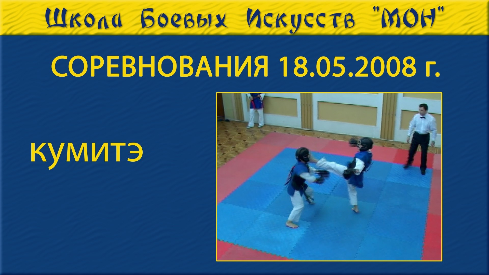 Видео соревнованя. Школа Боевых Искусств «МОН»