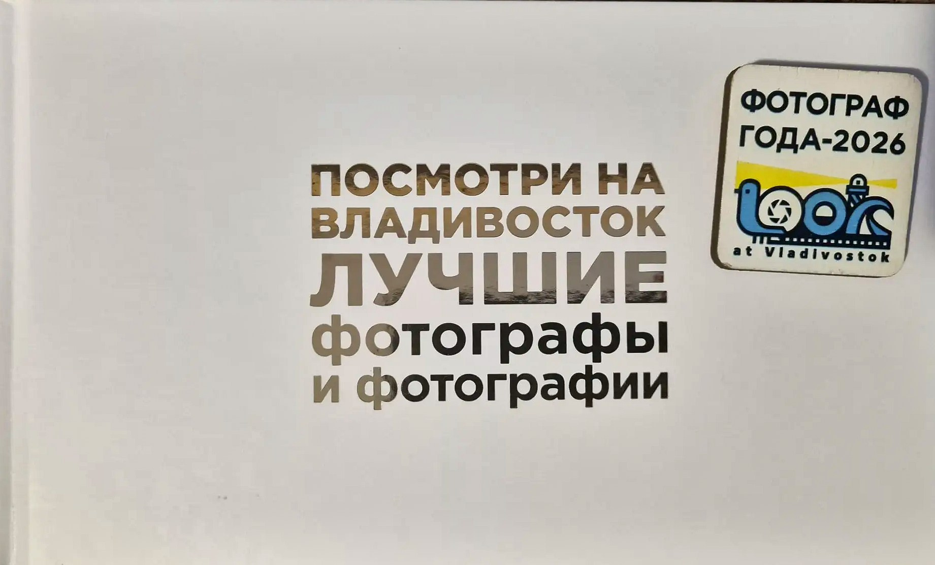 Фотограф во Владивостоке