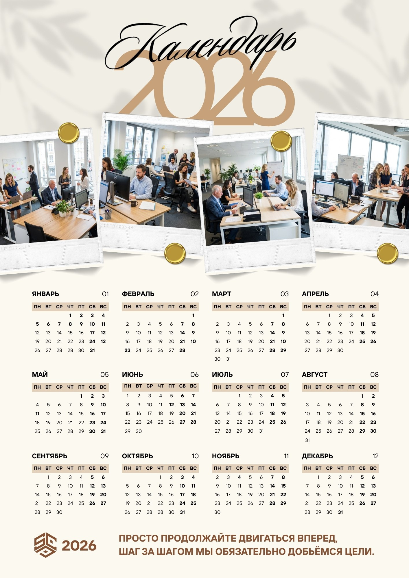 Плакатный календарь 2026 с офисной командой и мотивационной цитатой