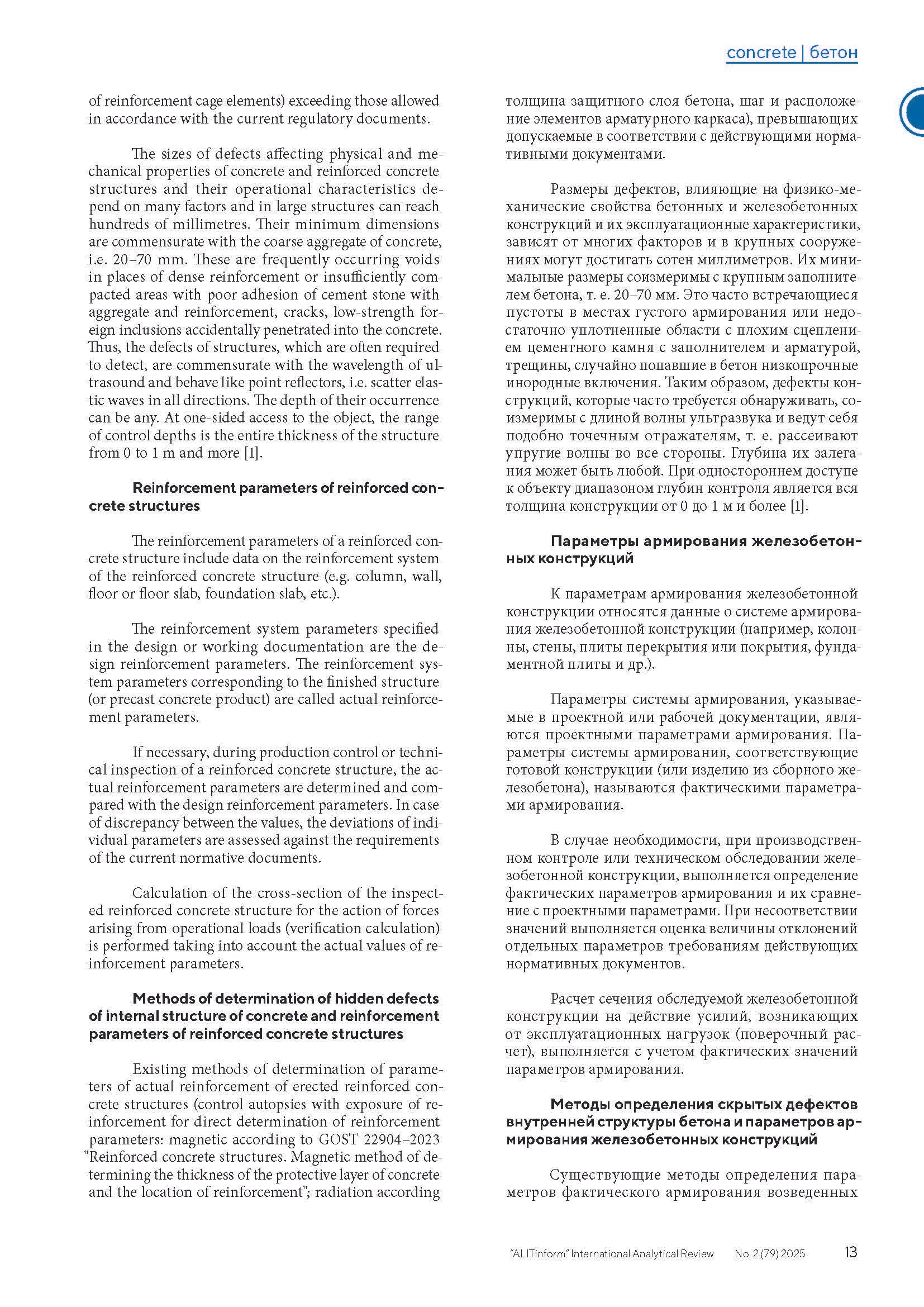 Публикация в журнале ALITInform № 2(79) 2025. Ультразвуковое и георадарное обследование бетонных и железобетонных конструкций в Москве и МО