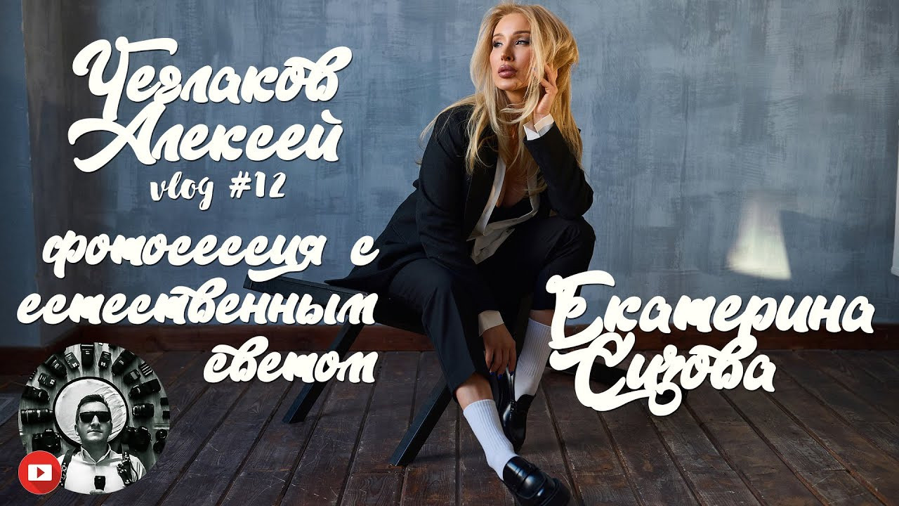 Портрет. Не только свадебный фотограф Чеглаков Алексей