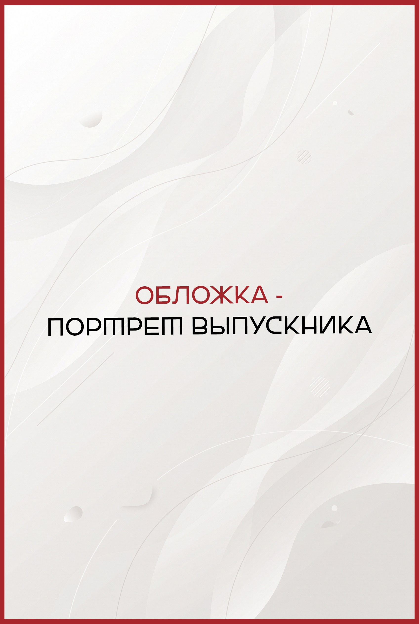 🟡 АЛЬБОМ «S». Выпускные альбомы в Бугуруслане, Похвистнево, Абдулино