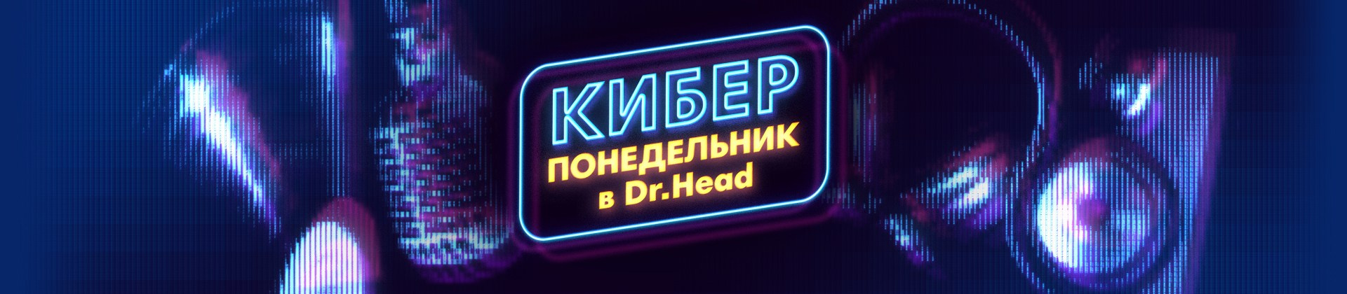 Разработка ключевого арта или ключевого визуала (Key Art / Key Visual ) для рекламной кампании бренда Dr.Head