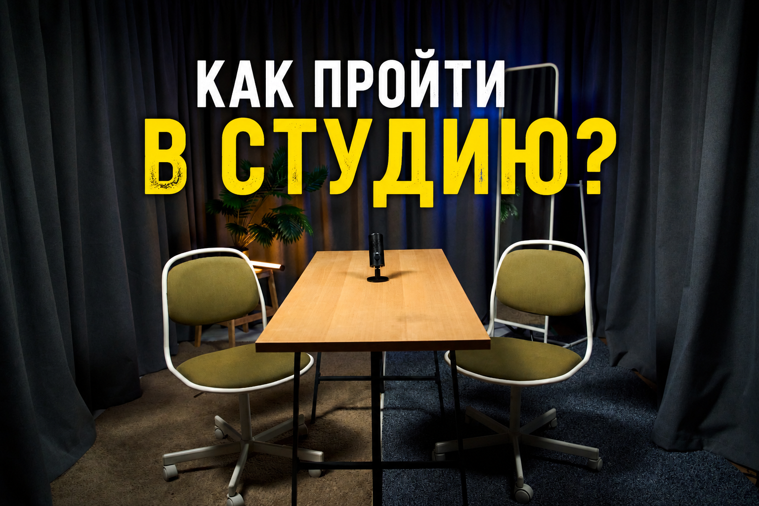 Студия. Фото и видео продакшн в Москве — съемка для брендов и маркетплейсов