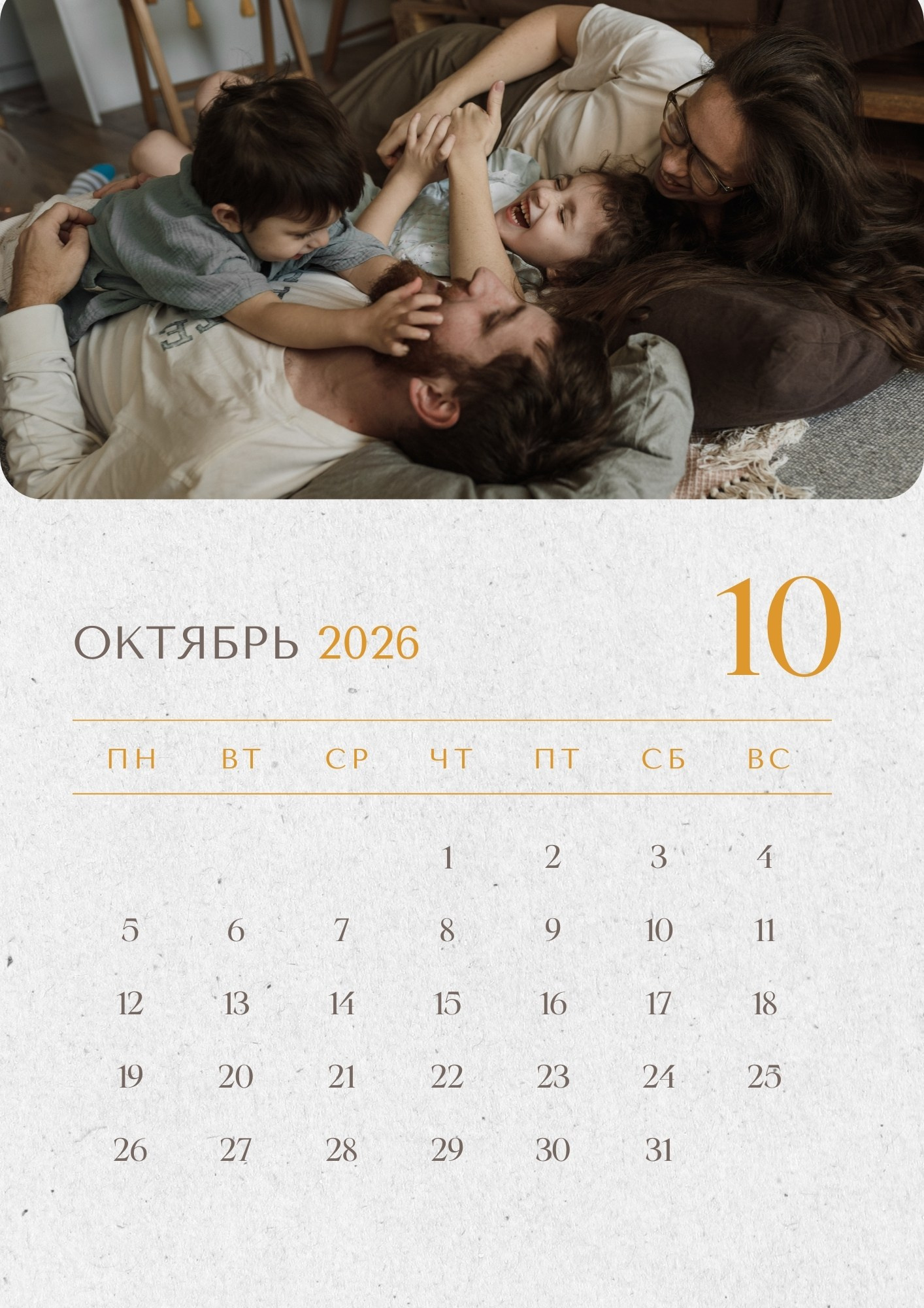 Октябрь 2026 – родители играют с детьми на кровати
