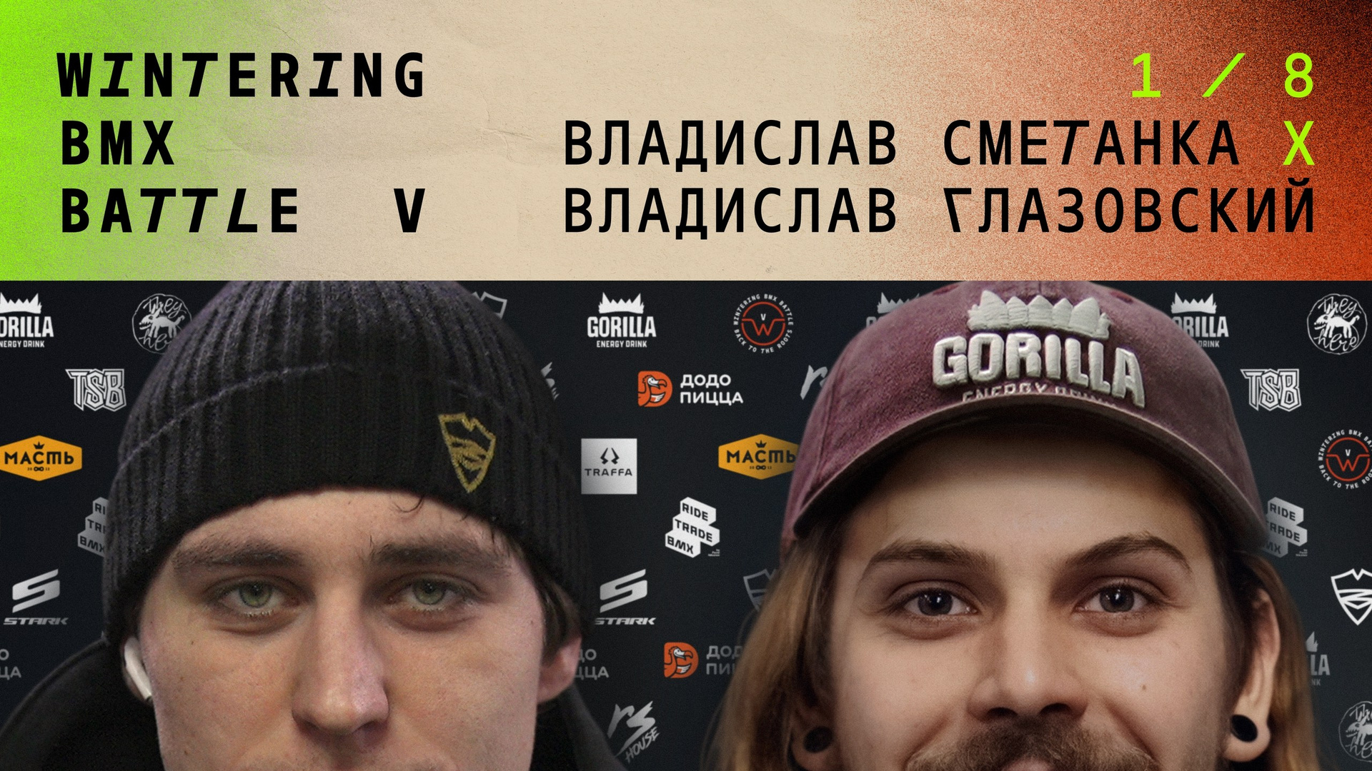 WINTERING BMX BATTLE. ВЕНДОС ПРОДУКТЫ