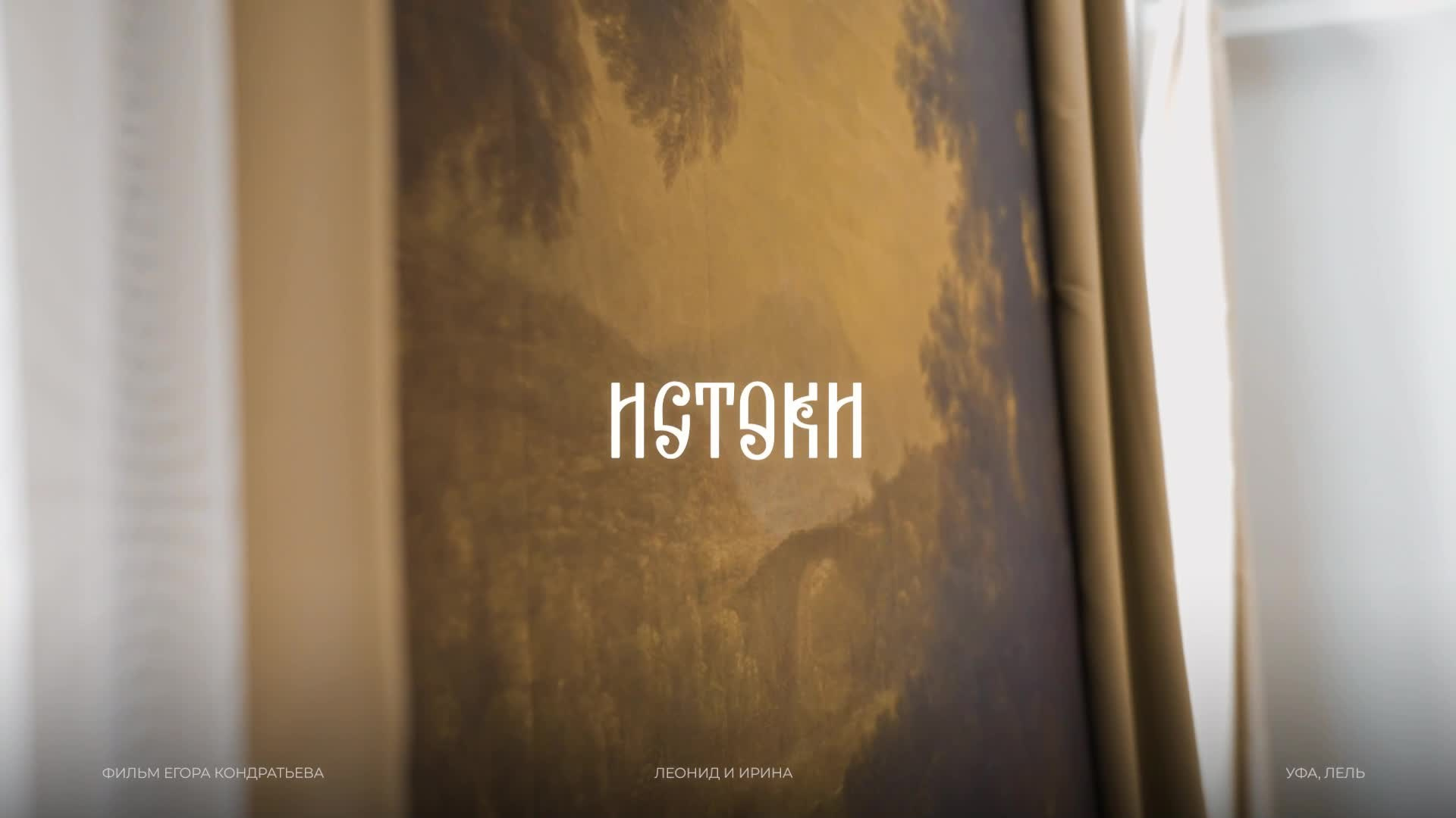 Портфолио. Свадебный видеограф Уфа /Москва│Егор Кондратьев