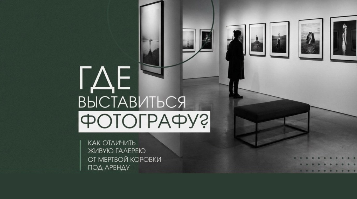 Как организовать выставку фотографий: выбор галереи и пиар