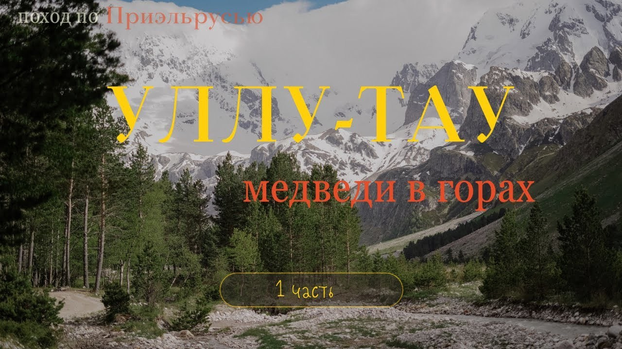 Треккинговые маршруты в Приэльбрусье. Фотограф Ольга Пучкова