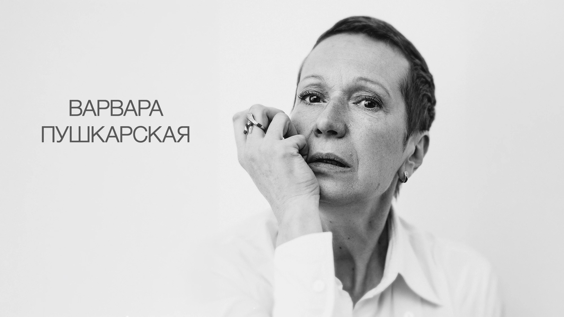 АКТËРСКИЕ ВИЗИТКИ-ИНТЕРВЬЮ. Фотограф Александра Дмитриевская